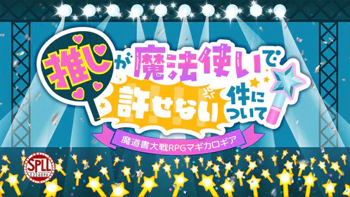 『推しが魔法使いで許せない件について』