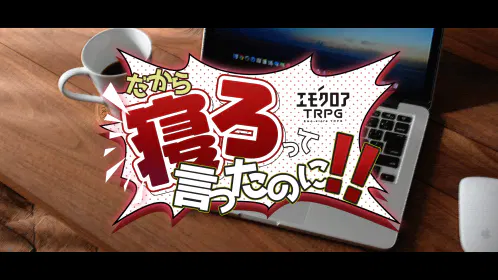 だから寝ろって言ったのに_BOOTH用.png.webp