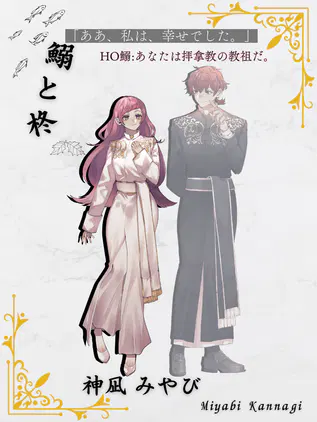 鰯と柊ほいち.png