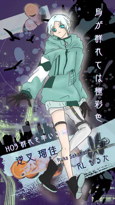 烏が群れては極彩色 - 1.png