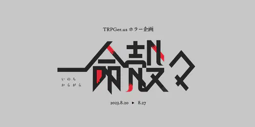 一命殻々ヘッダー.png
