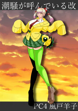 潮騒が呼んでいる改 ディスプレイ.jpg.webp