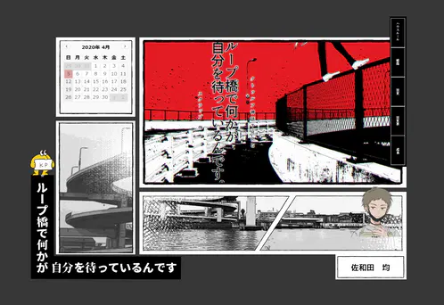 ループ橋で何かが自分を待っているんです。