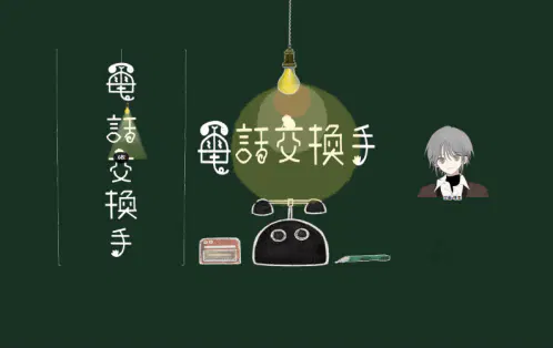 電話交換手スクショ.png.webp