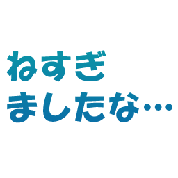 :nesugimasitana: