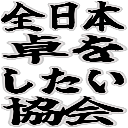 :takushitai_kyokai: