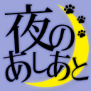 :yorunoasiato: