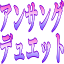:unsungduet: