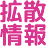 :kakusanjouhou@.: