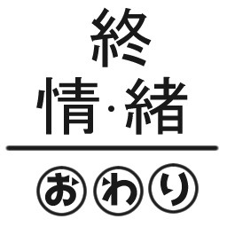 :joucho_owari:
