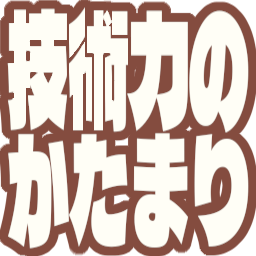 :gijuturyokuno_katamari@.: