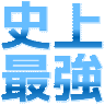 :shijo_saikyo@.:
