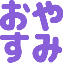 :oyasumi@.: