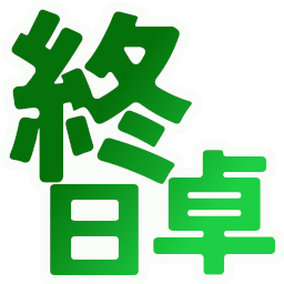 :syuujitu: