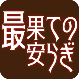 :saihate_no_yasuragi: