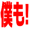 :bokumo@.: