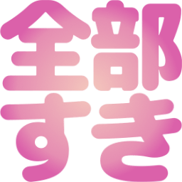 :zenbu_suki@.: