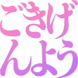 :gokigenyou: