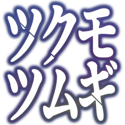 :tsukumotsumugi: