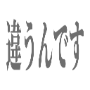 :chigaundesu: