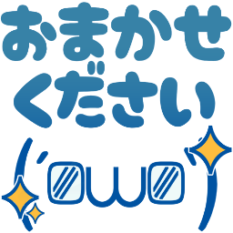 :omakasekudasai_kao: