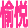 :yuetsu@.: