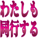 :watashimo@.: