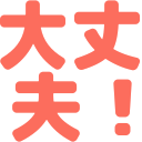 :daijoubu@.: