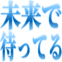 :miraidematteru@.: