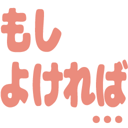 :moshiyokereba: