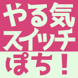 :yaruki_switch_poti@.: