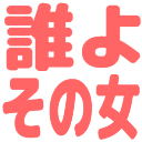 :dareyo_sonoonna@.: