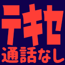 :tekise2:
