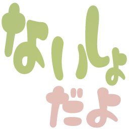 :naisyodayo: