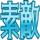 :suteki@.: