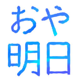 :oyaasu: