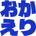 :okaeri@.: