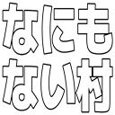 :nanimonai_mura: