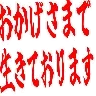 :okagesama@.:
