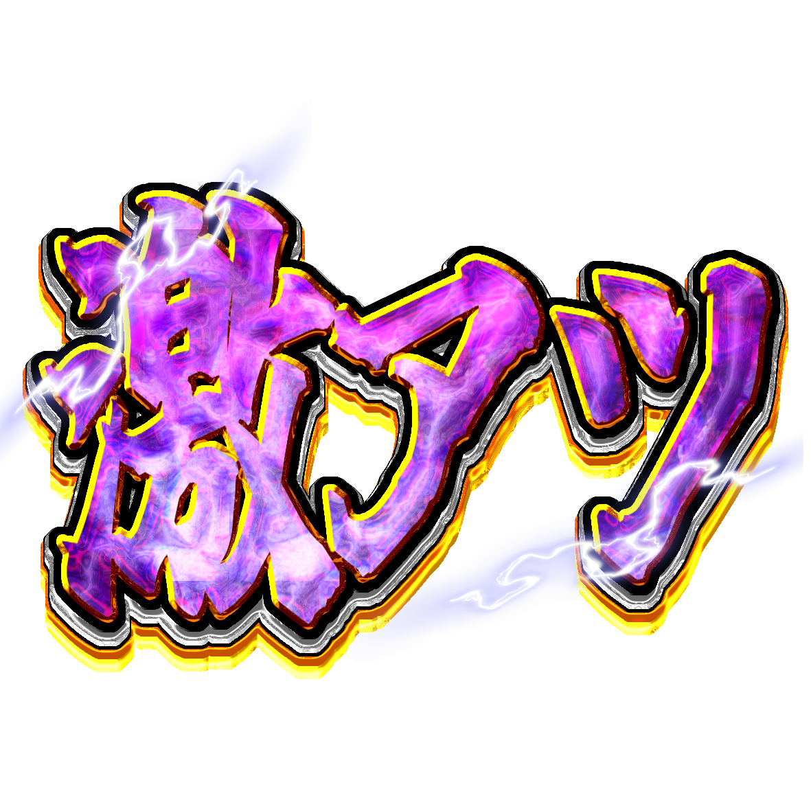 :gekiatu: