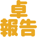 :takuhoukoku: