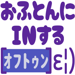 :ohutonniinsurukao: