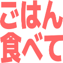 :gohan_tabete@.: