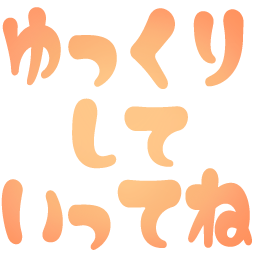 :yukkurisiteittene:
