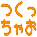 :tsukucchao:
