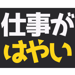 :sigotoga_hayai: