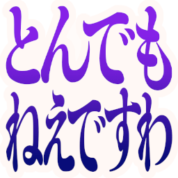 :tondemo_needesuwa: