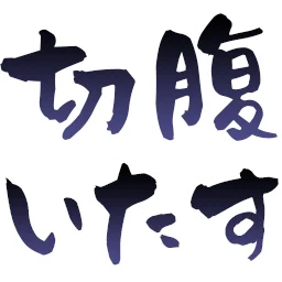 :seppukuitasu: