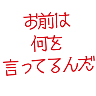 :naniwoitteru@.: