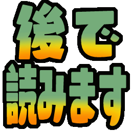 :atode_yomu: